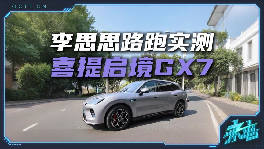 李思思武汉直播实测启境GX7：手搭方向盘，是在用它的驾驶经验