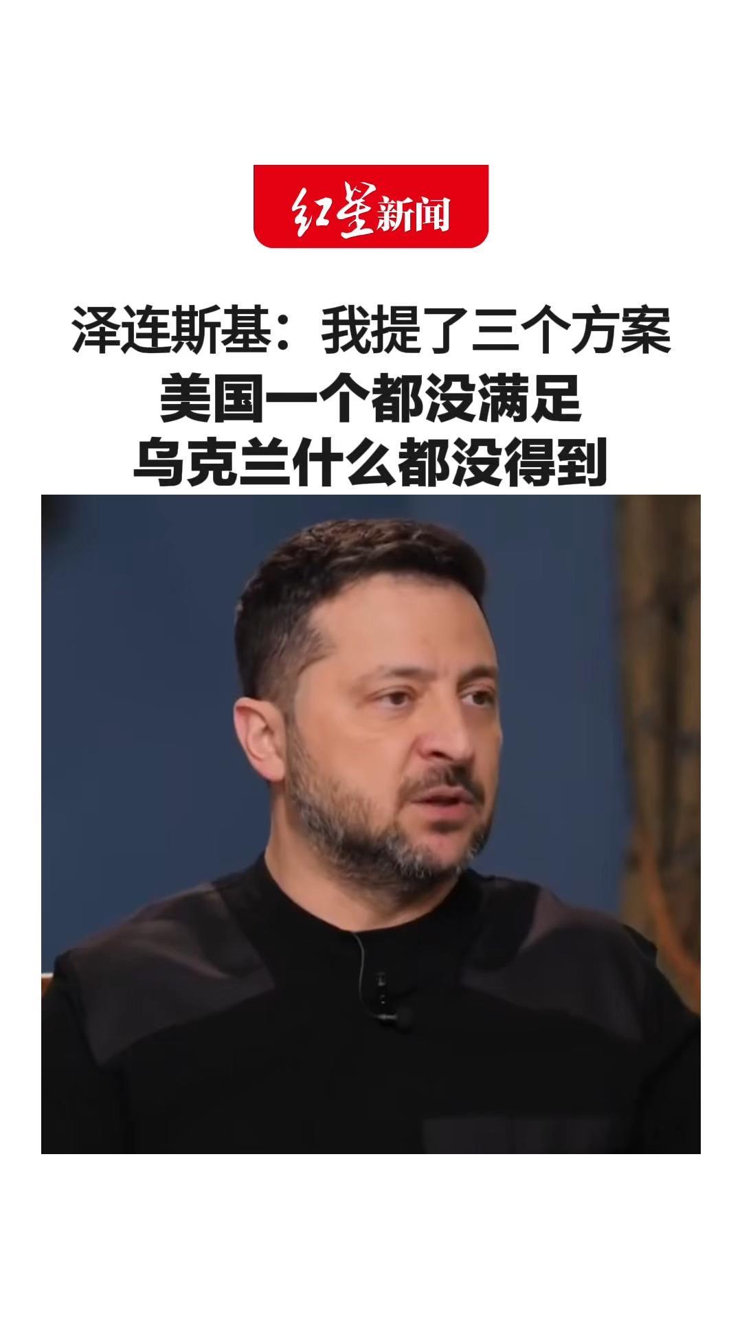 泽连斯基：我提了三个方案 美国一个都没满足 乌克兰什么都没得到 没有“爱国者”导弹“星链”还被限速