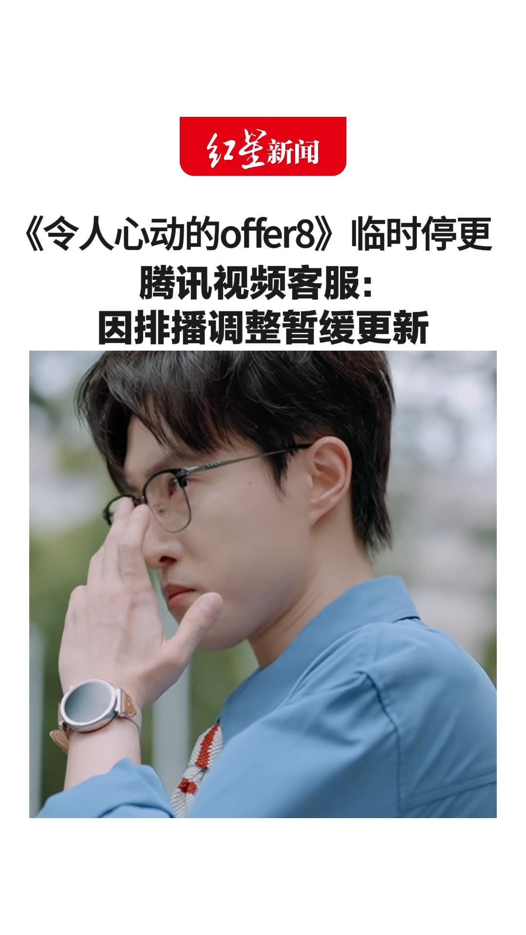 《令人心动的offer8》 临时停更 腾讯视频客服：因排播调整暂缓更新 此前因争议剧情遭观众投诉举报
