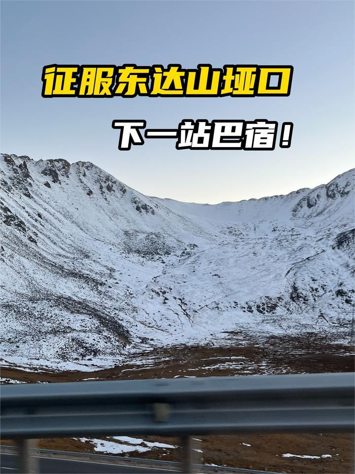 冬游西藏，征服东达山