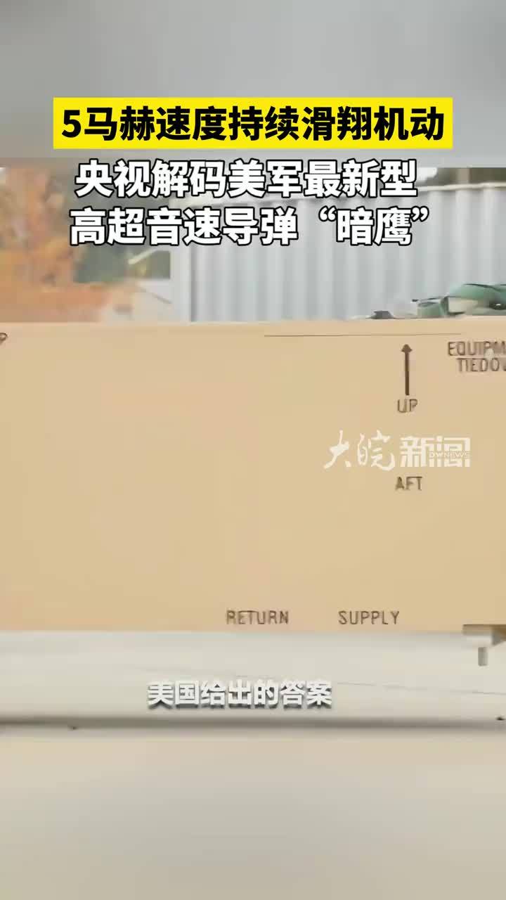5马赫速度持续滑翔机动 央视解码美军最新型高超音速导弹“暗鹰”