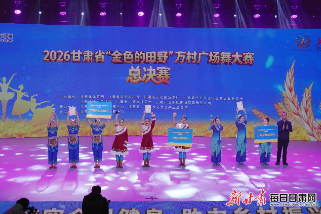 甘肃万村广场舞大赛总决赛收官