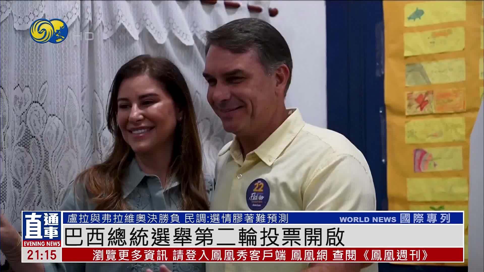 巴西总统选举第二轮投票开启