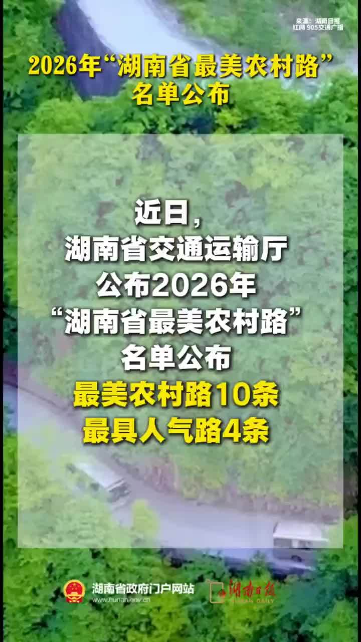 2026年“湖南省最美农村路”名单公布