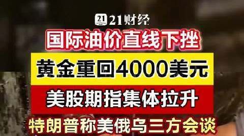 【国际油价直线下挫，#黄金重回4000美元##美股期指集体拉升#】北