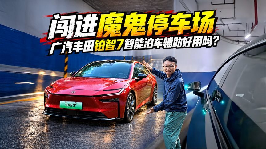 闯进魔⻤停车场，⼴汽丰⽥铂智7智能泊⻋辅助好用吗？