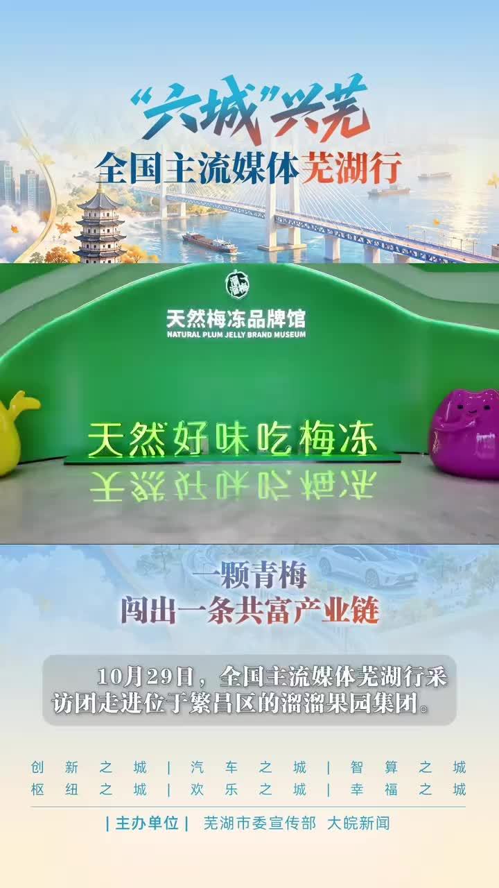 一颗青梅，闯出一条共富产业链#媒体原创 10月29日，全国主流媒体芜湖行采访团走进位于繁昌区的溜溜果园集团。依托分布各地的青梅基地，企业通过保价收购、技术帮扶带动农户增收，持续选育青梅新品种，不断开发