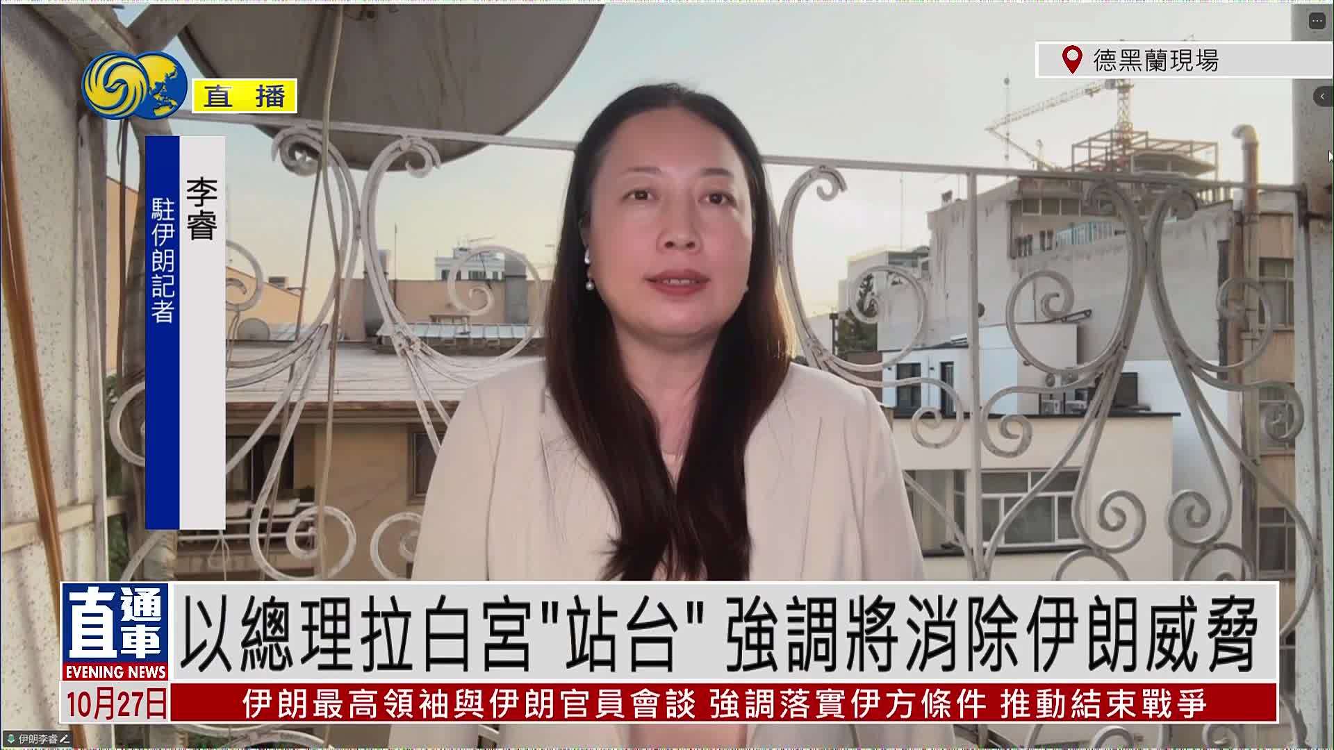 记者连线｜以色列总理拉白宫“站台”强调将消除伊朗威胁
