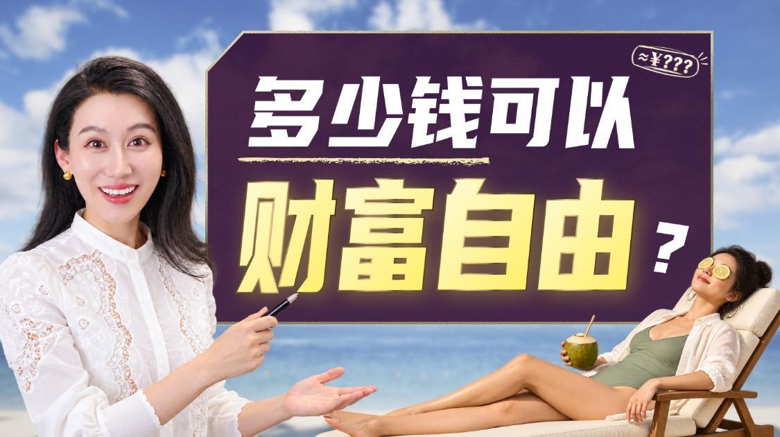 你需要多少钱，才能财富自由？