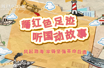 循红色足迹 听国动故事 | 风起渤海 牢铸坚强革命后盾