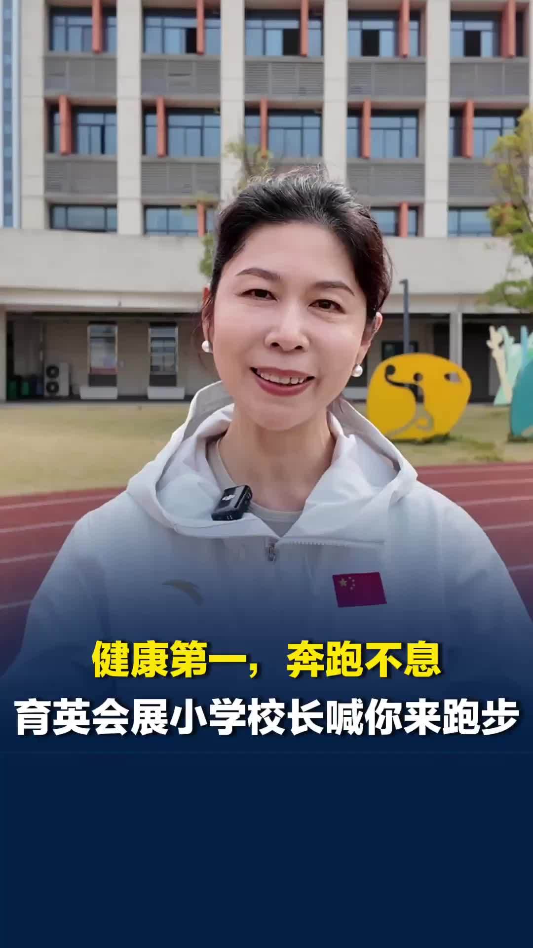 跟着校长来跑步｜健康第一，奔跑不息！育英会展小学校长杨柳喊你来跑步