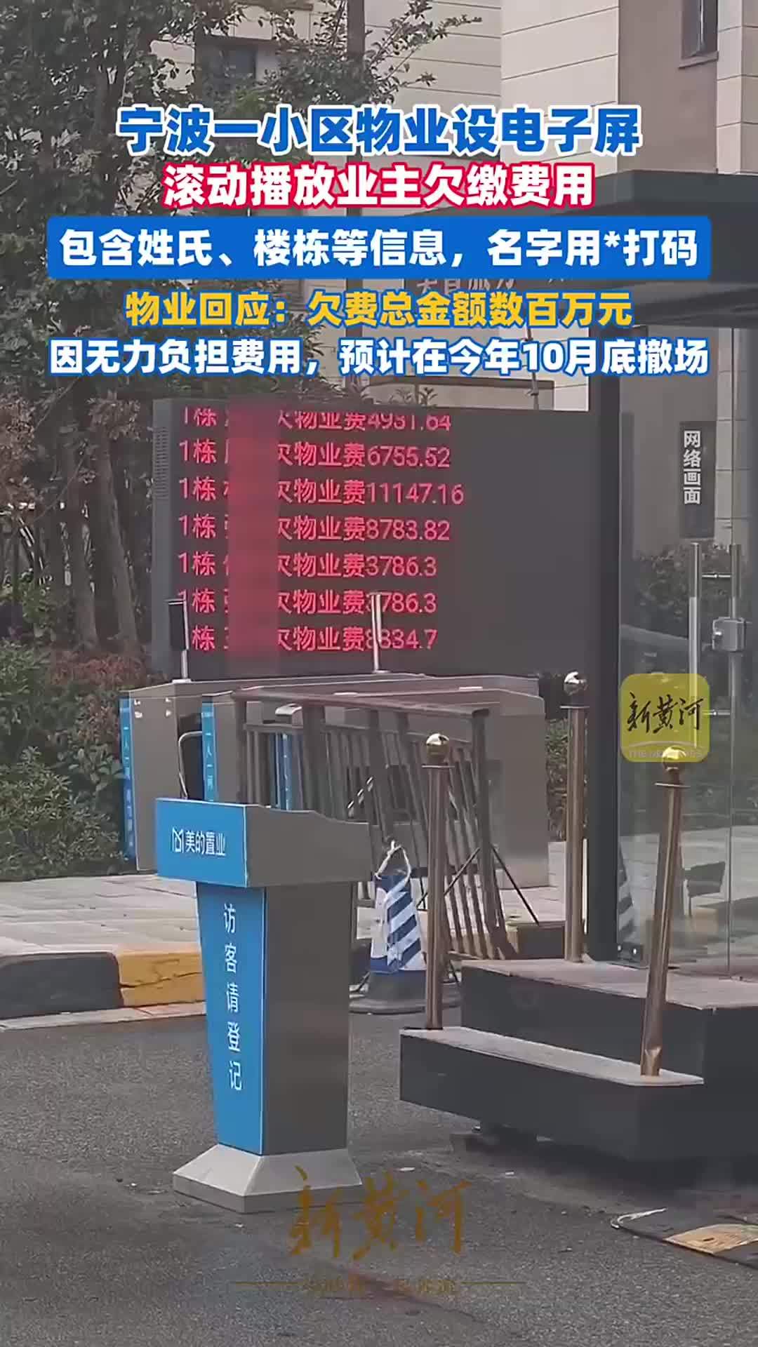 一小区物业设电子屏滚动播放业主欠缴费用，物业回应：欠费总金额数百万元