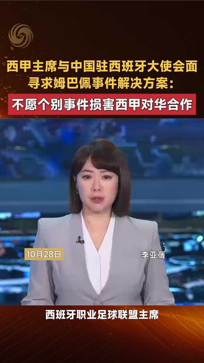 西甲主席与中国驻西班牙大使会面寻求姆巴佩事件解决方案