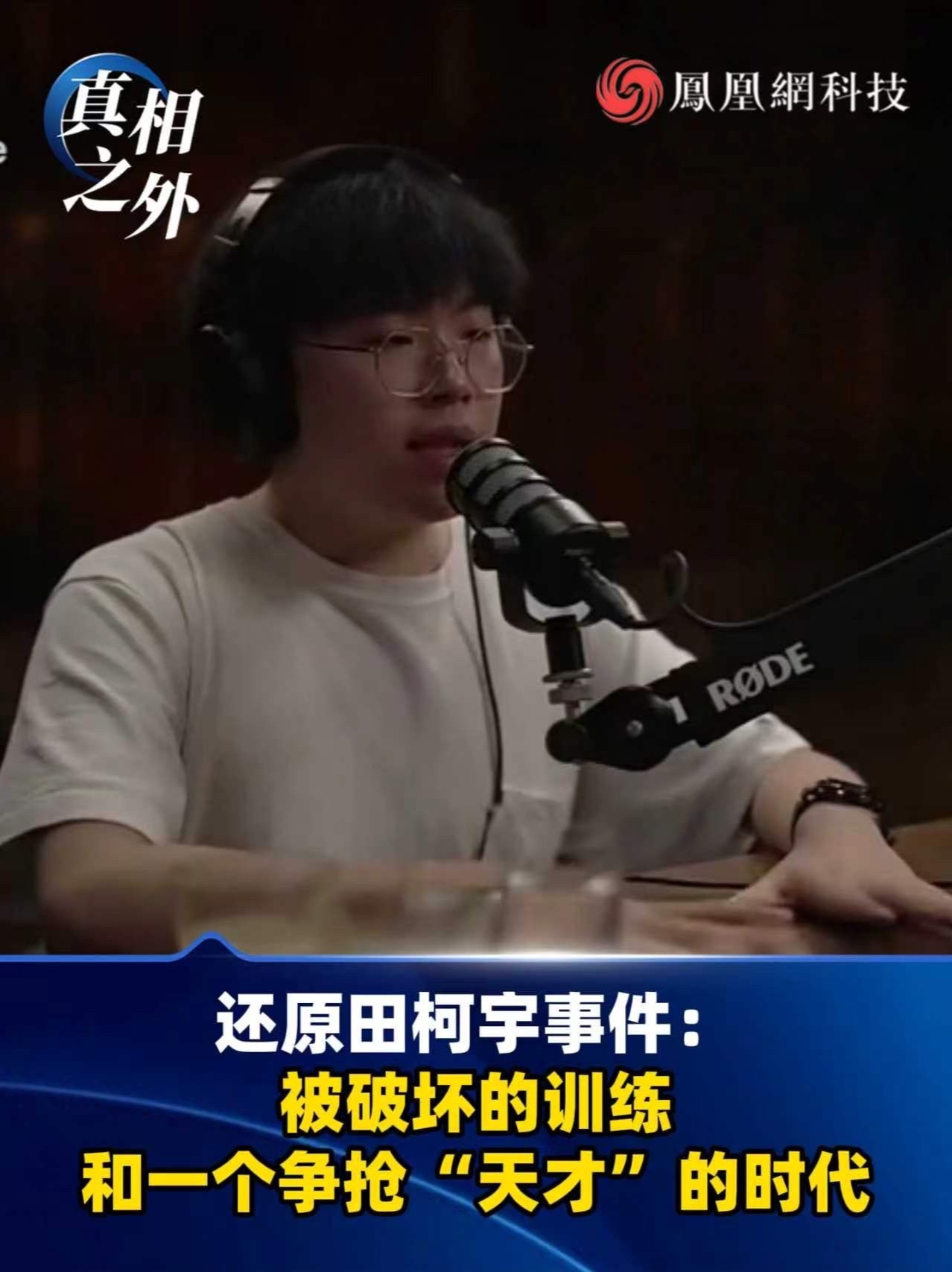 还原田柯宇事件：被破坏的训练和一个争抢“天才”的时代 #字节跳动 #田柯宇
