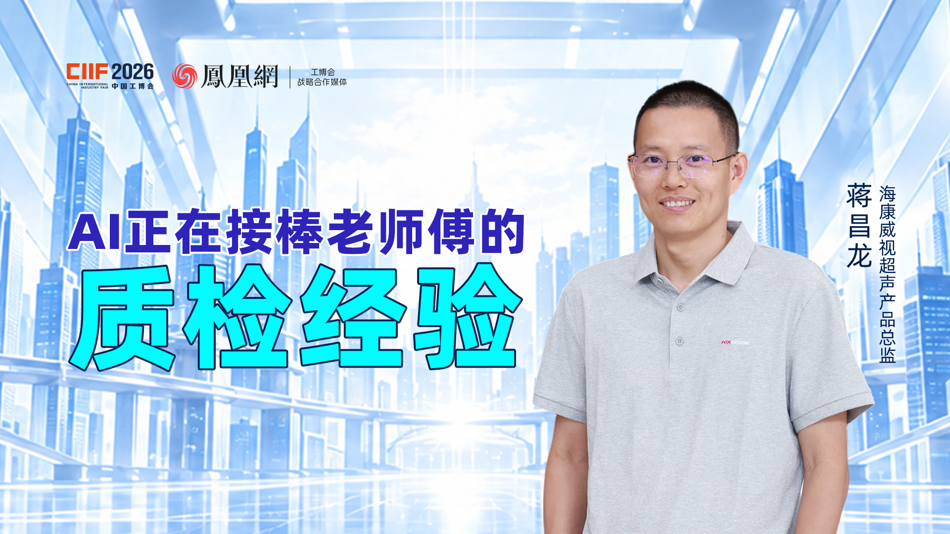 专访海康威视蒋昌龙：AI超声检测如何让工业质检从“凭经验”走向“可量化”