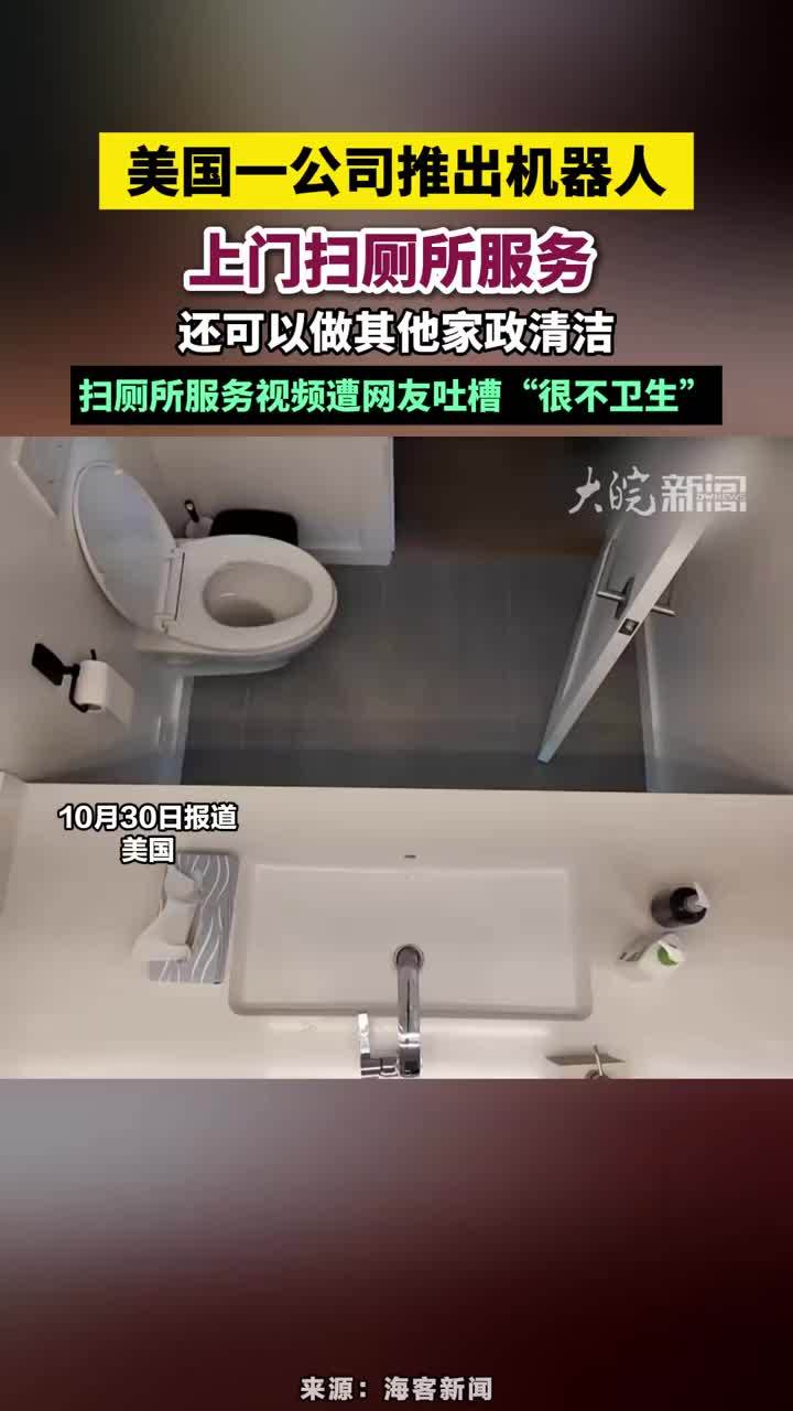 美国一公司推出机器人上门扫厕所服务，还可以做其他家政清洁，扫厕所服务视频遭网友吐槽“很不卫生”#美国一公司推出机器人上门扫厕所服务 #未来已来 #人形机器人