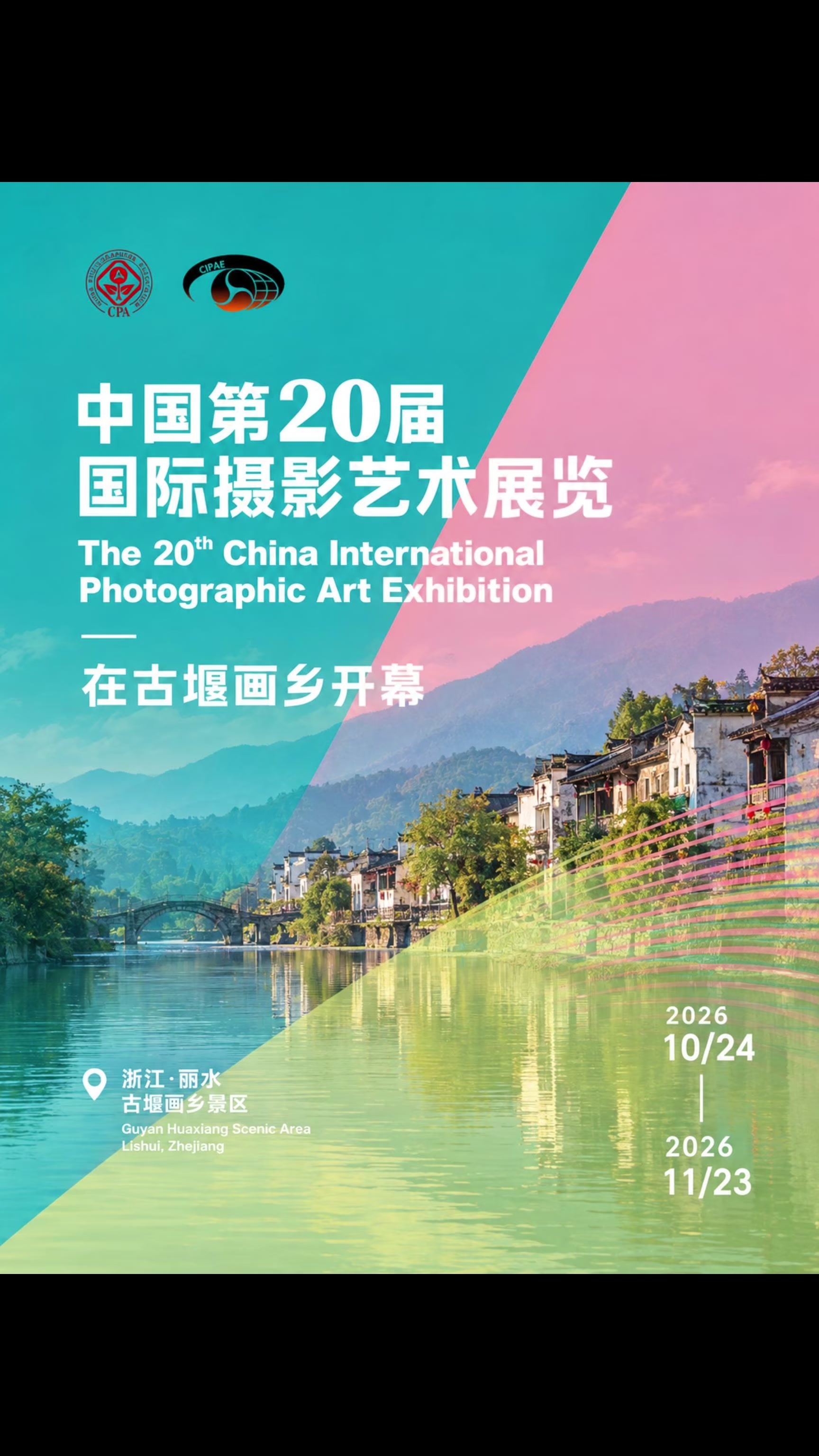 中国第20届国际摄影艺术展览暨第7届国际摄影研讨会在丽水古堰画乡开幕。