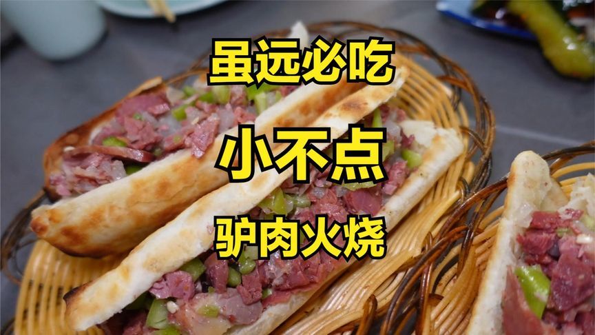 四口一个驴肉火烧