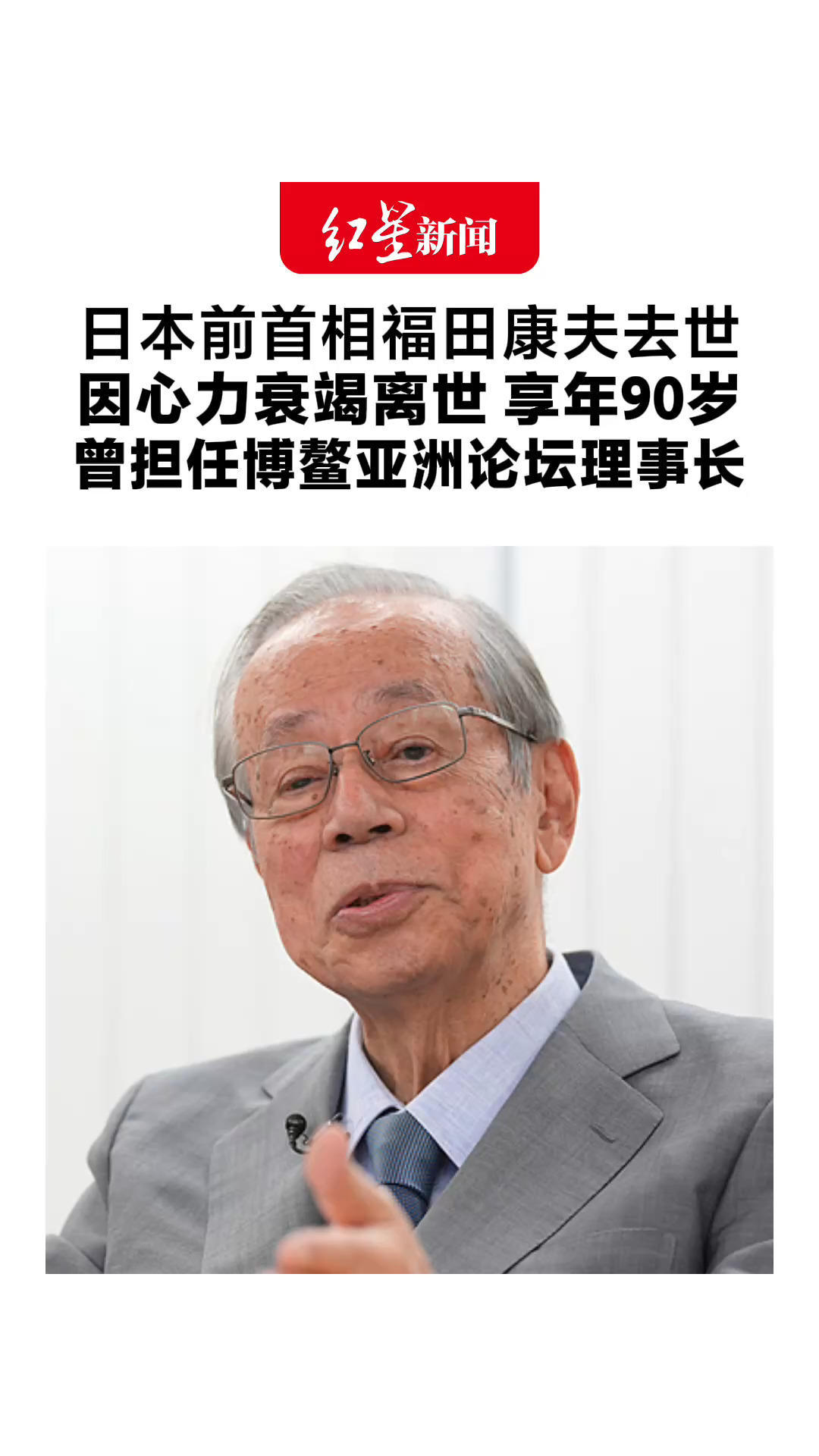 日本前首相福田康夫去世 因心力衰竭离世 享年90岁 曾多次当选众议员 还曾担任博鳌亚洲论坛理事长