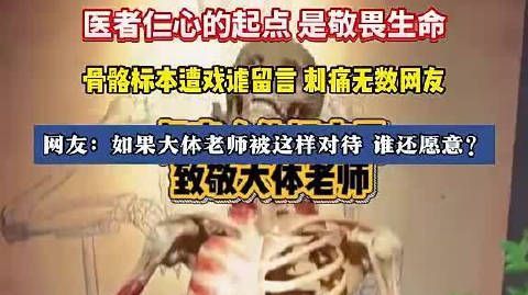 大体老师不是取乐玩物【骨骼标本遭戏谑留言，刺痛无数网友 网友：如果大