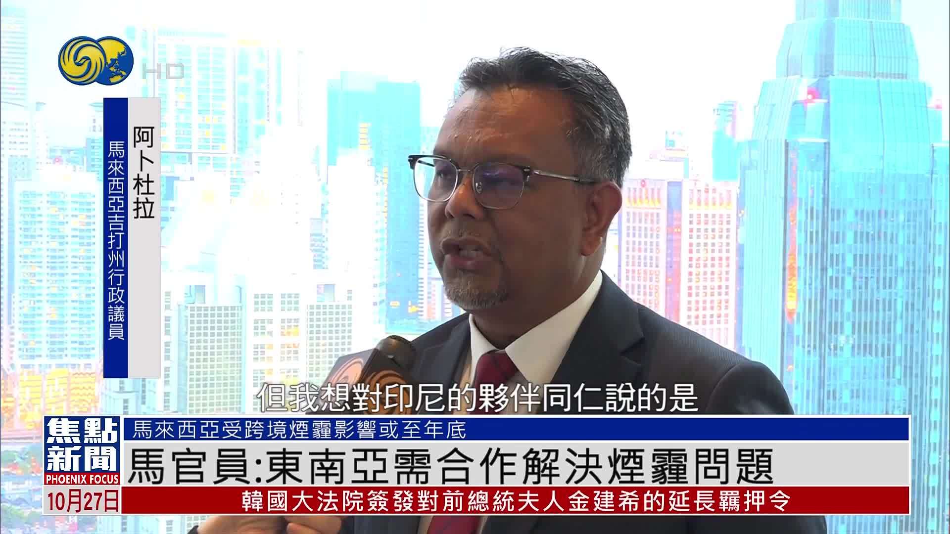 马来西亚官员：东南亚需合作解决烟霾问题