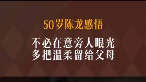 #50岁陈龙感悟#【#陈龙说多把温柔留给最爱的人#】在“闲话上海”对