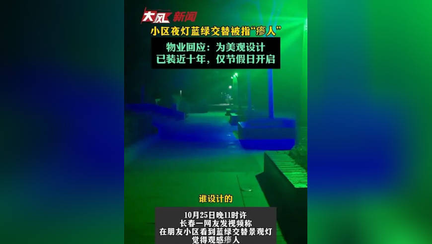 小区夜灯蓝绿交替被指“瘆人”，物业回应：为美观设计，已装近十年，仅节假日开启