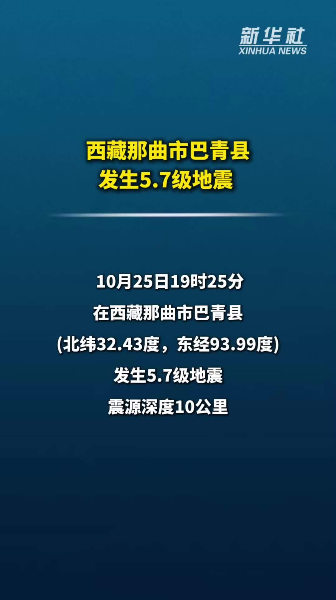 西藏那曲市巴青县发生5.7级地震