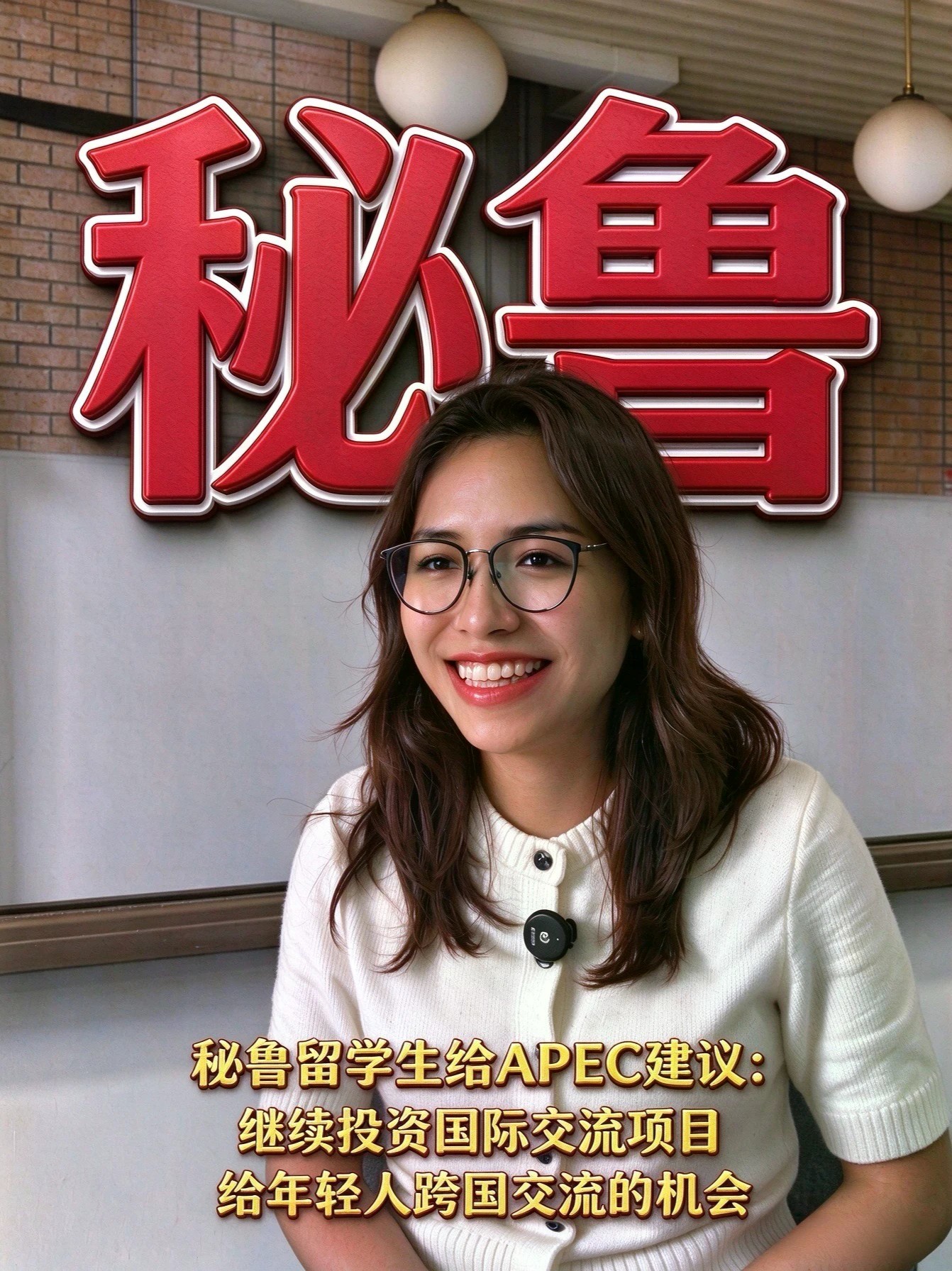 凤凰网财经APEC青年团走进北京航空航天大学秘鲁女生给APEC提建议：希望持续支持国际交流项目，给年轻人更多跨国学习机会！跨越山海的求学心愿，教育搭建互通的桥梁✨ #凤凰APEC青年团 #留学