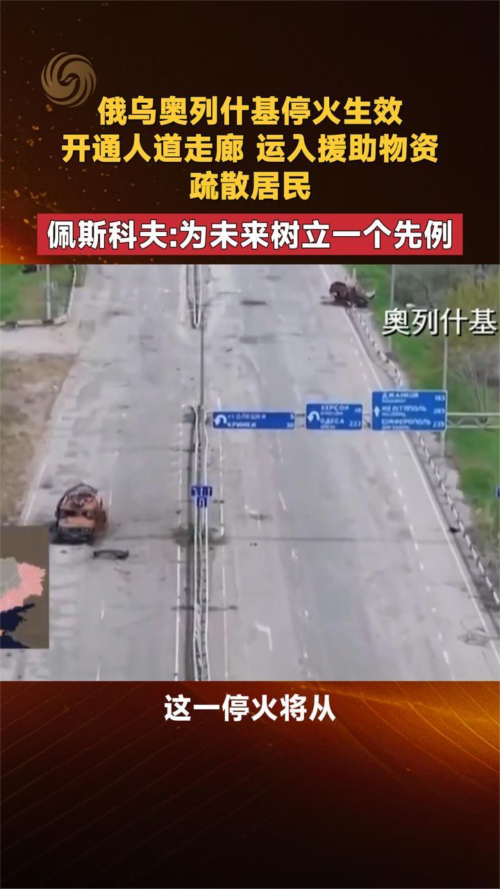 俄乌奥列什基停火生效 开通人道走廊 运入援助物资 疏散居民