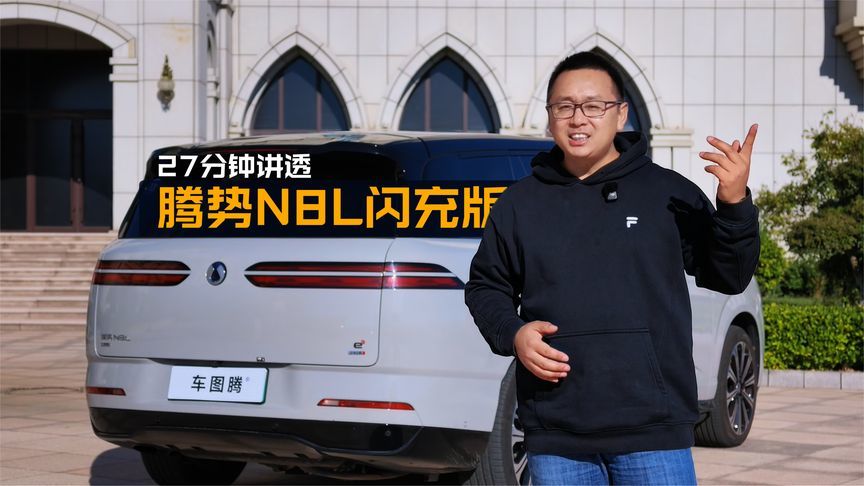 27分钟讲透腾势N8L闪充版：迪迪虾/驾驶辅助/外观/空间/功能全解