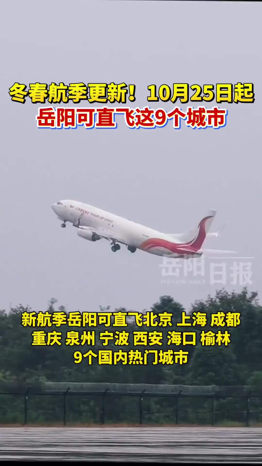 10月25日起岳阳可直飞这9个城市