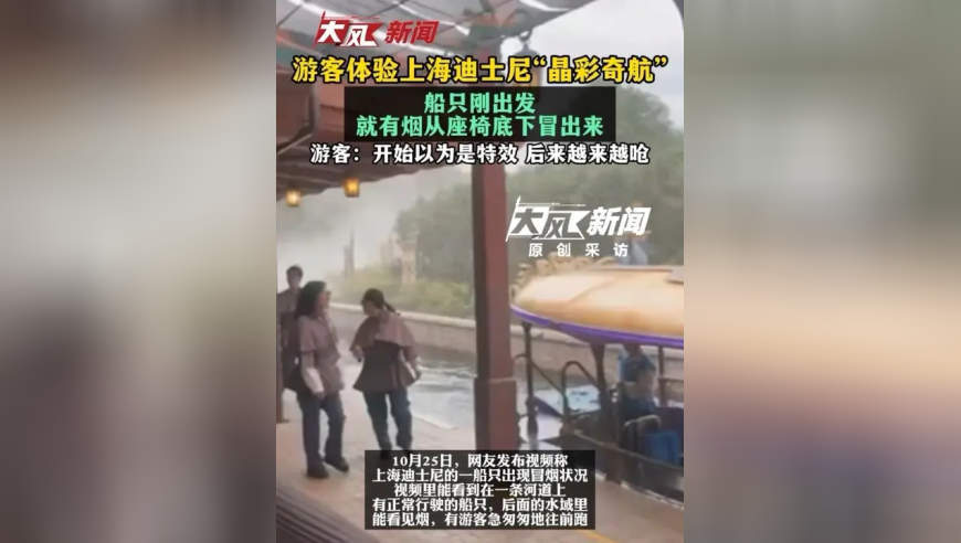 游客体验上海迪士尼“晶彩奇航”船只刚出发就有烟从座椅底下冒出来 游客：开始以为是特效 后来越来越呛