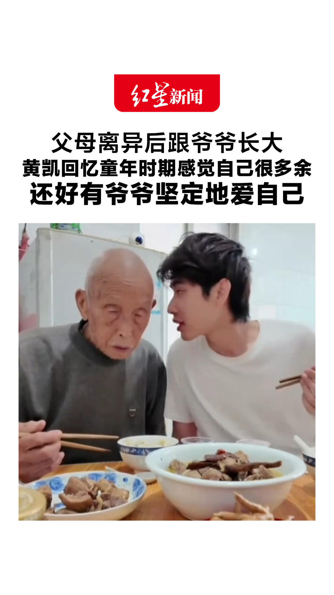 父母离异后跟爷爷长大 黄凯回忆童年时期感觉自己很多余“他们不在意我是不是没饭吃”还好有爷爷坚定地爱自己