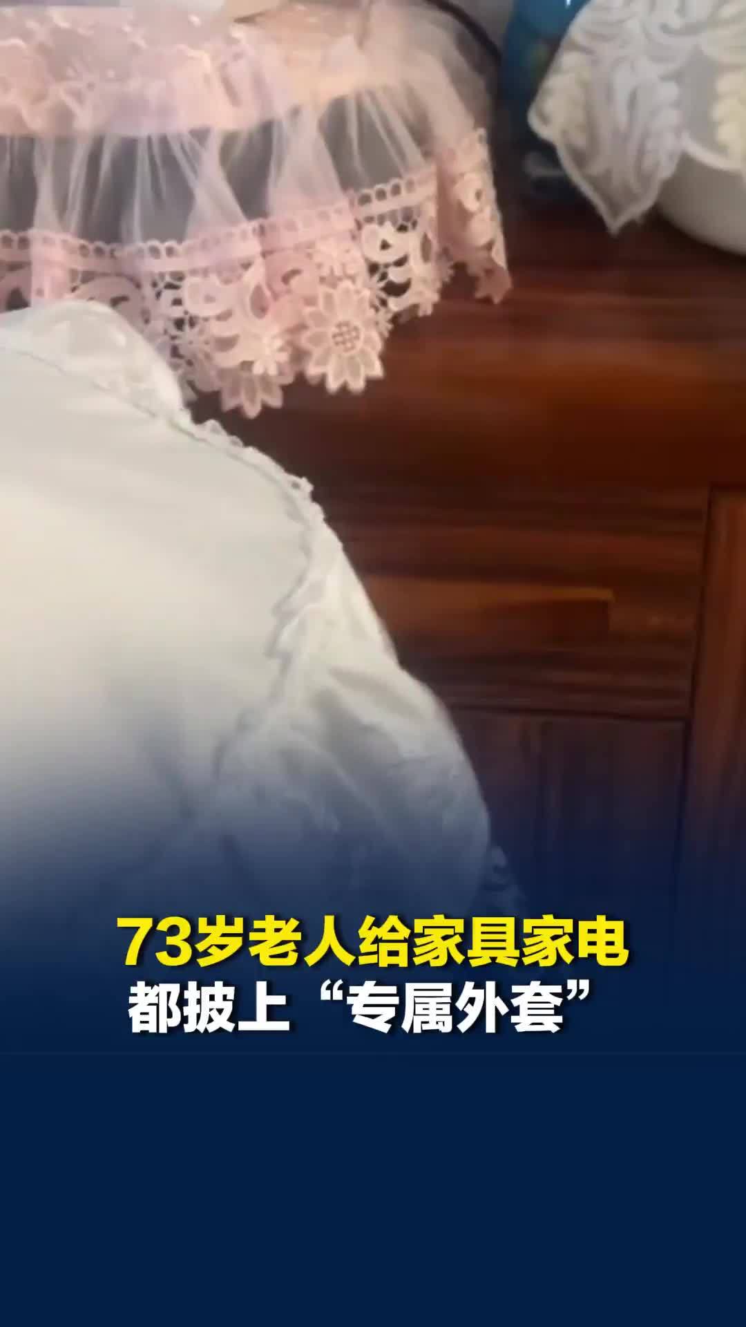 黑龙江73岁老人给家具家电都披上“专属外套”，干净整洁里藏着生活趣味