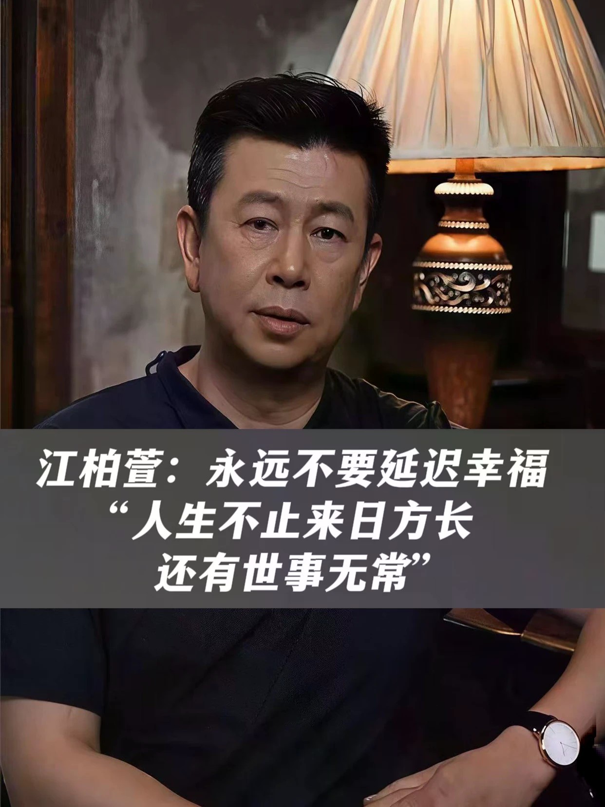 演员江柏萱：永远不要延迟幸福“人生不止来日方长，还有世事无常”