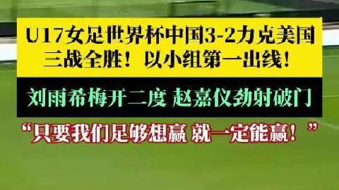 【#U17女足3比2力克美国#】#中国女足小组头名晋级16强# 北京