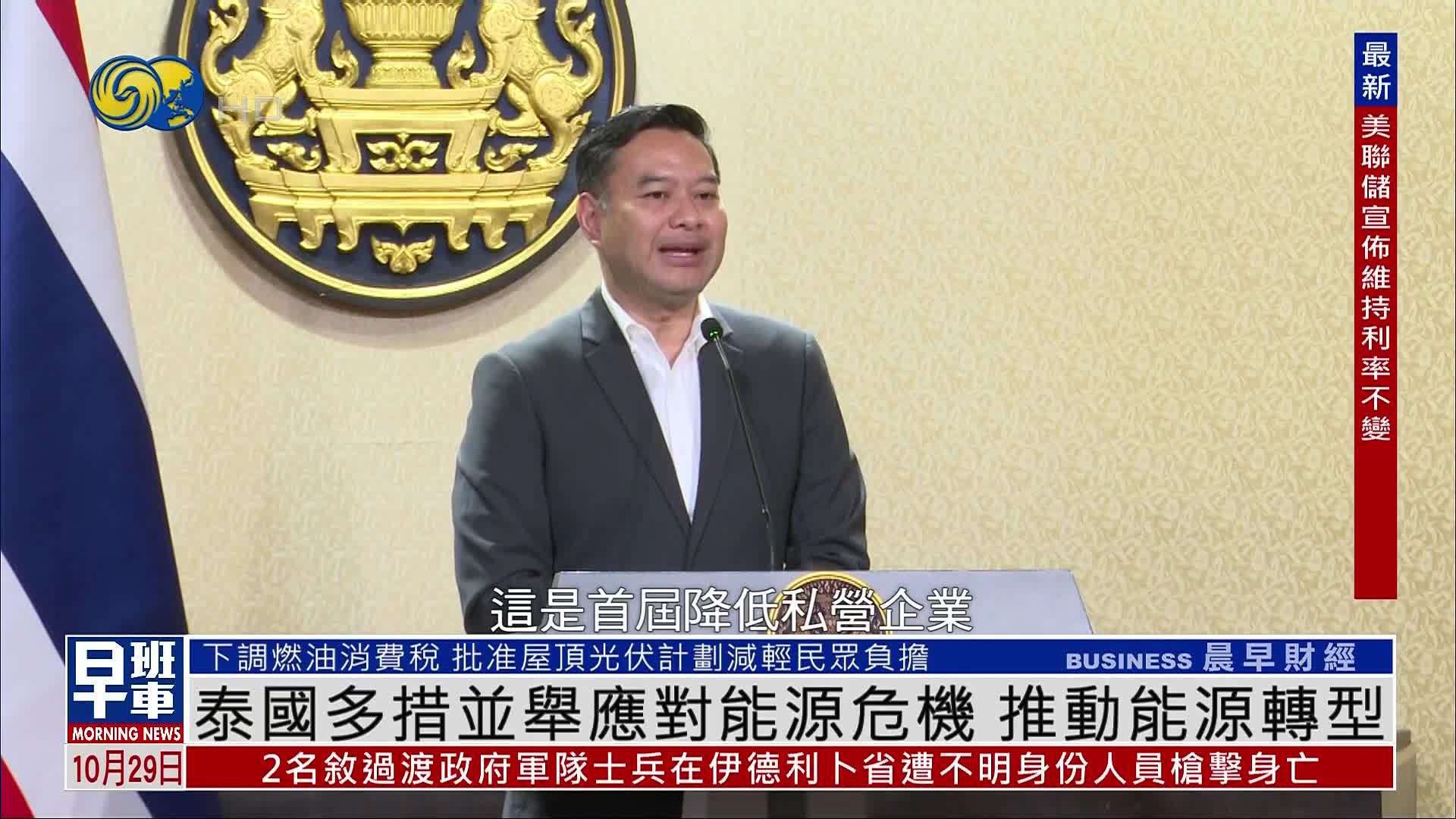 泰国多措并举应对能源危机 推动能源转型