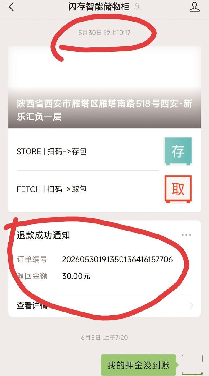 余女士收到提示但押金并未原路返回 (受访者供图)