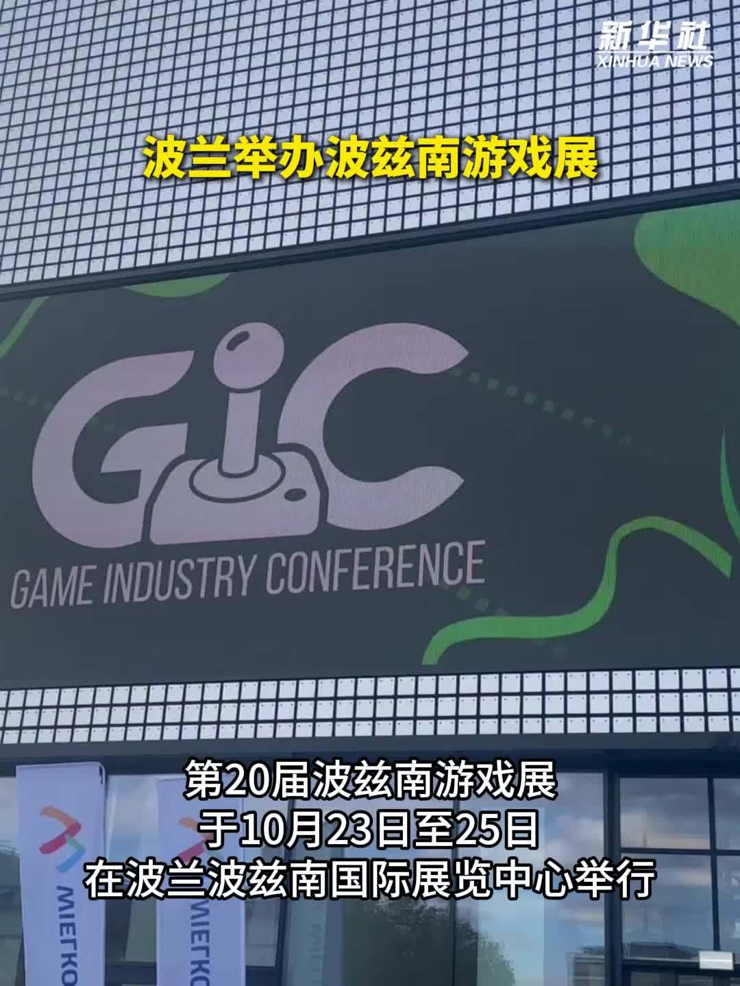 波兰举办波兹南游戏展