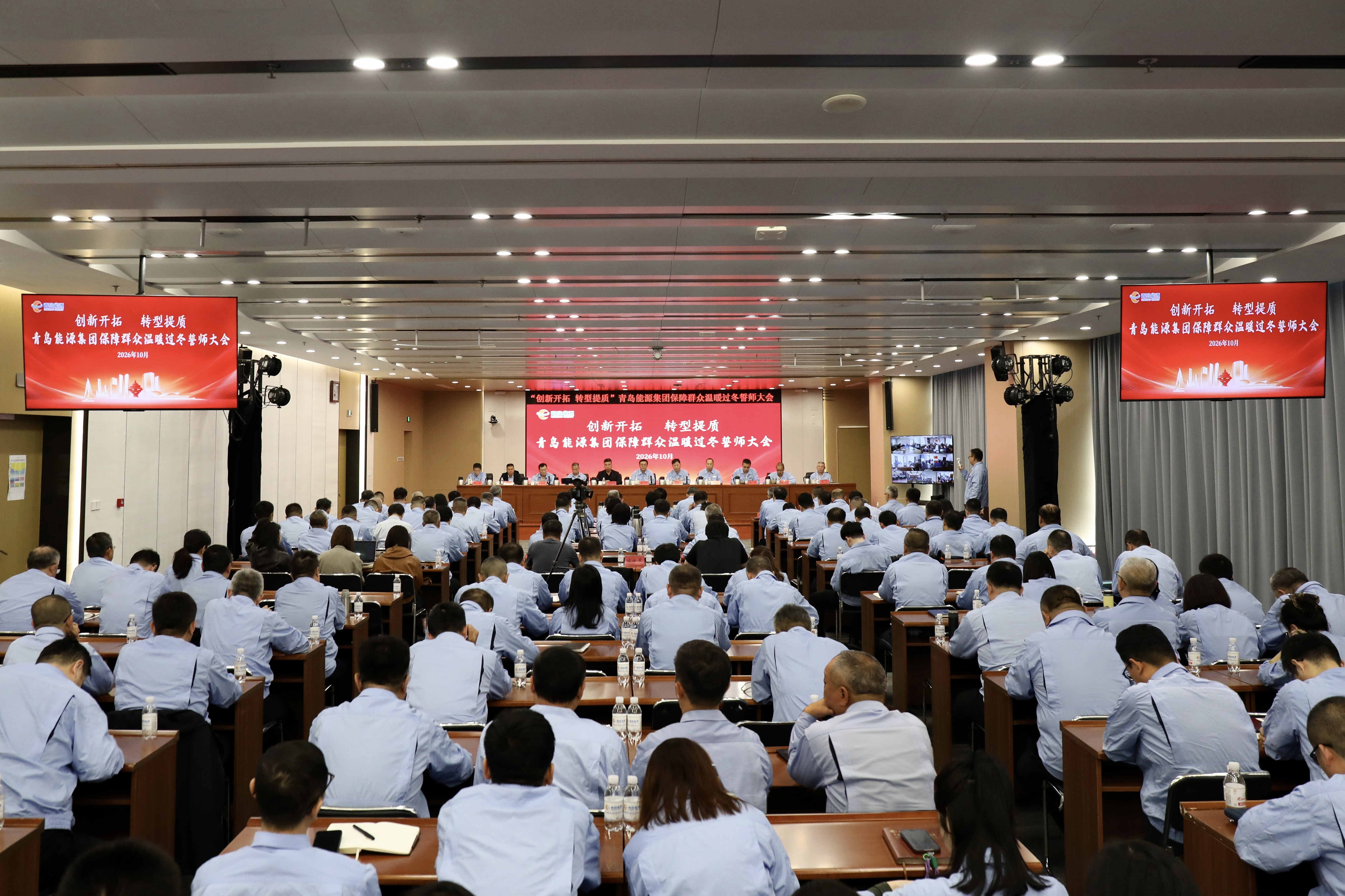 青岛能源集团召开“创新开拓 转型提质”保障群众温暖过冬誓师大会