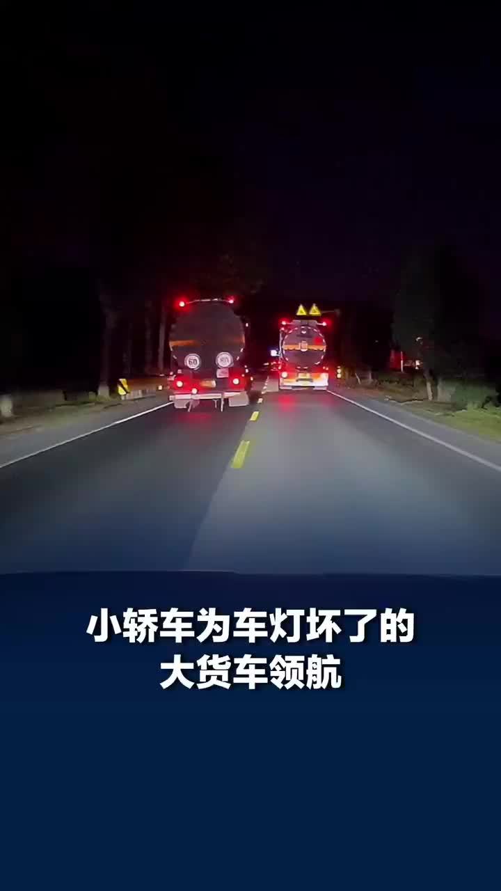 小轿车夜间为车灯坏掉的大货车领航