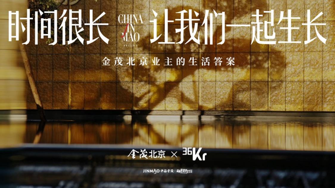 关于持续深耕与长期信任，金茂北京写下更长的故事
