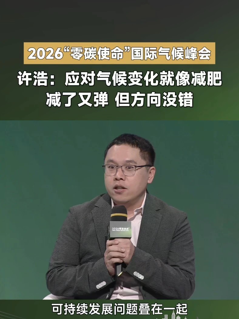 #2026零碳使命 2026“零碳使命”中国气候行动周暨国际全媒峰会Day3， 腾讯可持续社会价值副总裁许浩 用“减肥”举例：守住 1.5℃红线如同减脂，容易反复、考验耐心，最后的结果需要延迟满足才