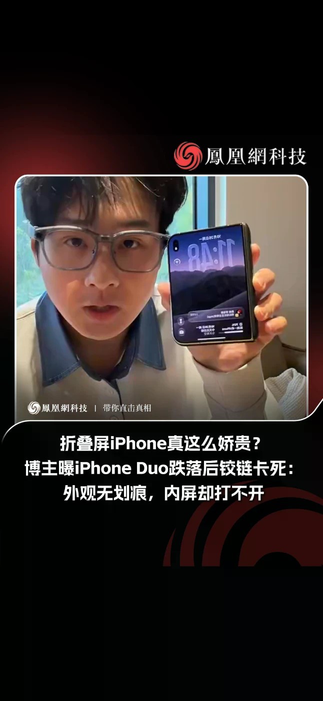 “花2万8买的手机，用了3天就坏了，感觉请了个爹回来！” 近日，博主@ 陈抱一开箱 分享了自己的使用经历。 据博主描述，早晨上厕所时，手机不慎正面朝下跌落地面。由于佩戴了保护壳和贴膜，机身外观没有