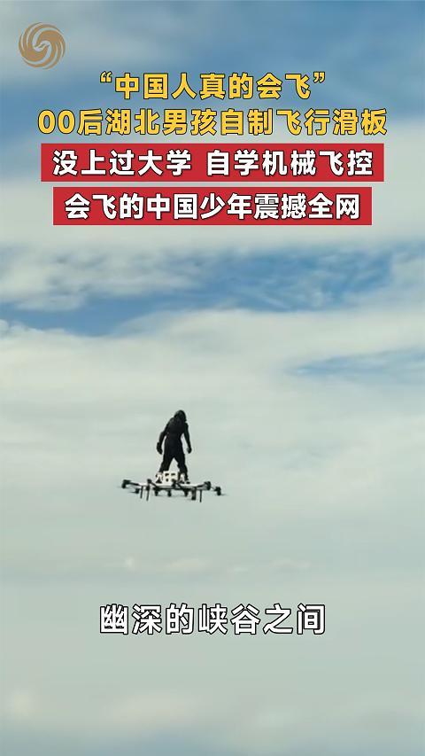 “中国人真的会飞” 00后湖北男孩自制飞行滑板 震撼全网