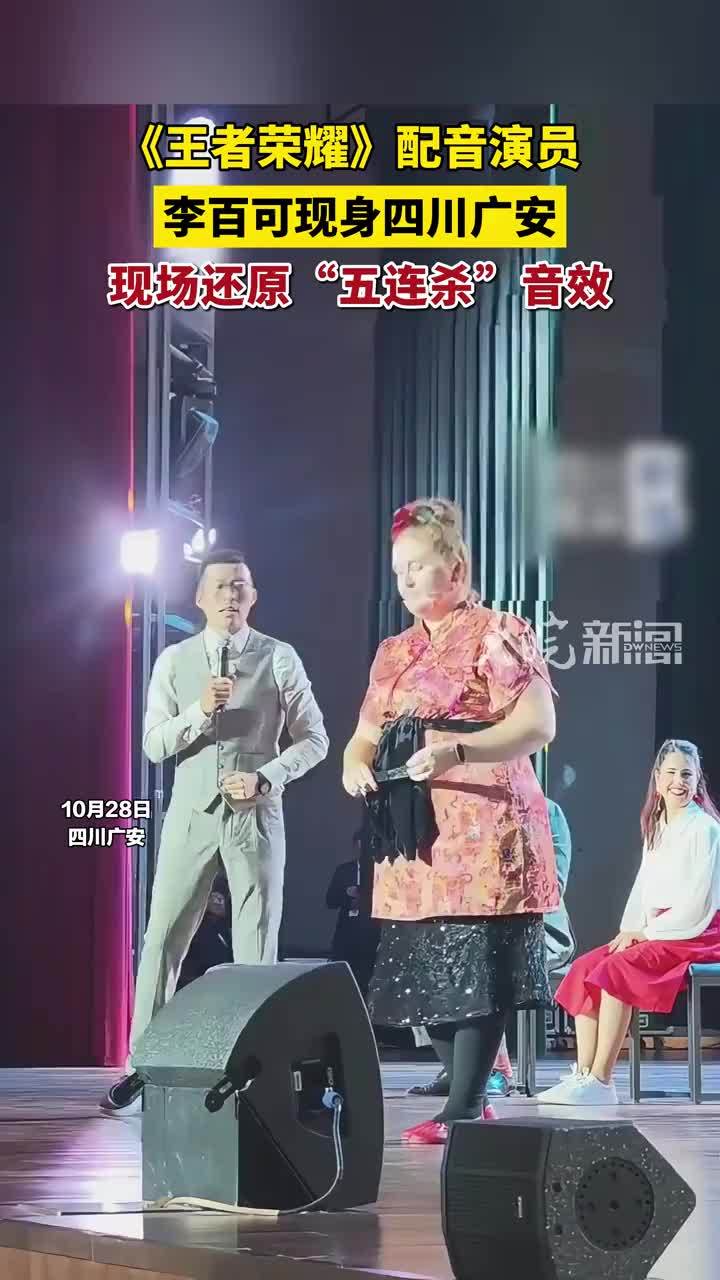 《王者荣耀》配音演员李百可现身四川广安，现场还原“五连杀”音效 #李百可 #王者荣耀五连杀
