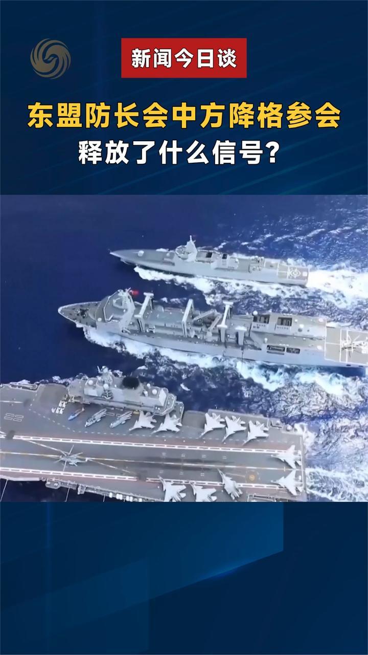 东盟防长会中方降格参会 释放了什么信号