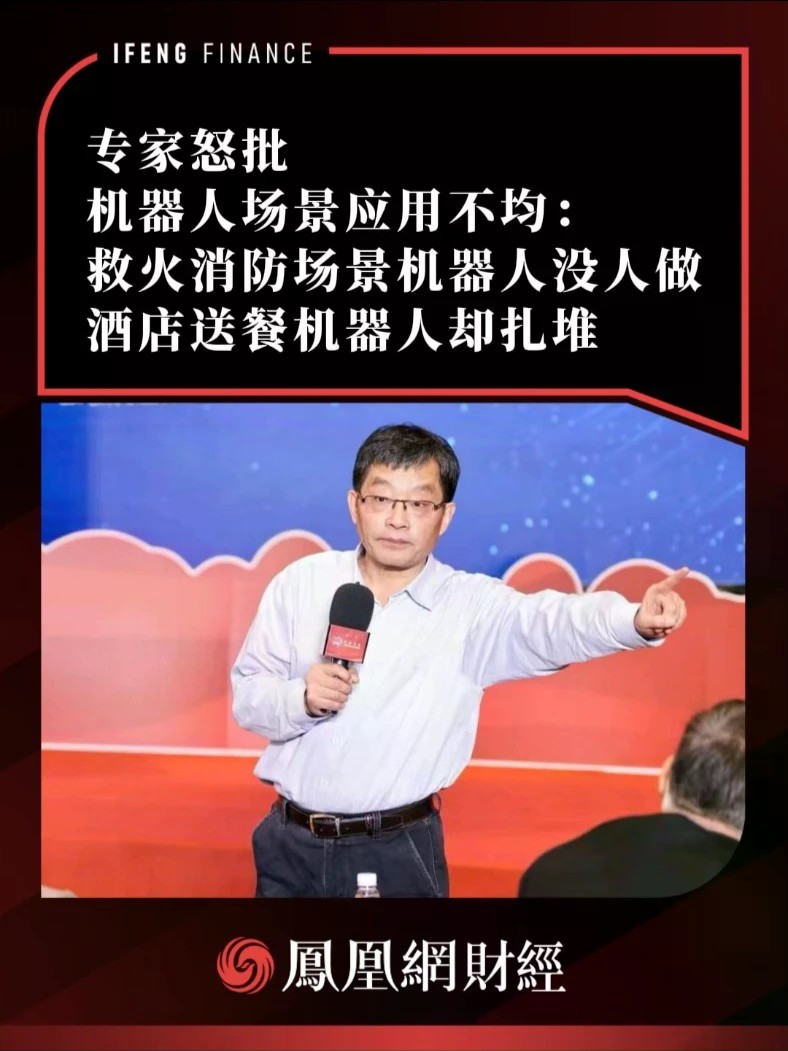 专家怒批机器人场景应用不均：救火消防场景机器人没人做，酒店送餐机器人却扎堆