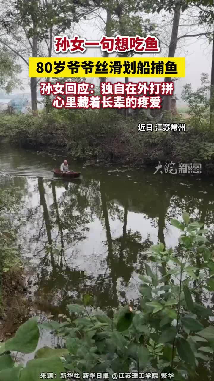 #孙女一句想吃鱼，80岁爷爷丝滑划船捕鱼，孙女回应：独自在外打拼，心里藏着长辈的疼爱#孙女想吃鱼80岁爷爷丝滑划船捕鱼